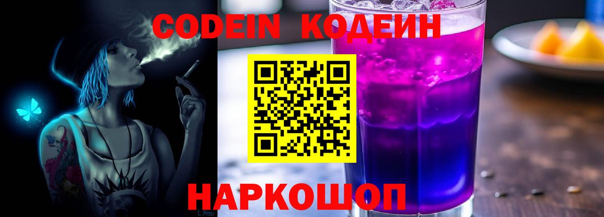 Codein напиток Lean (лин) Лениногорск